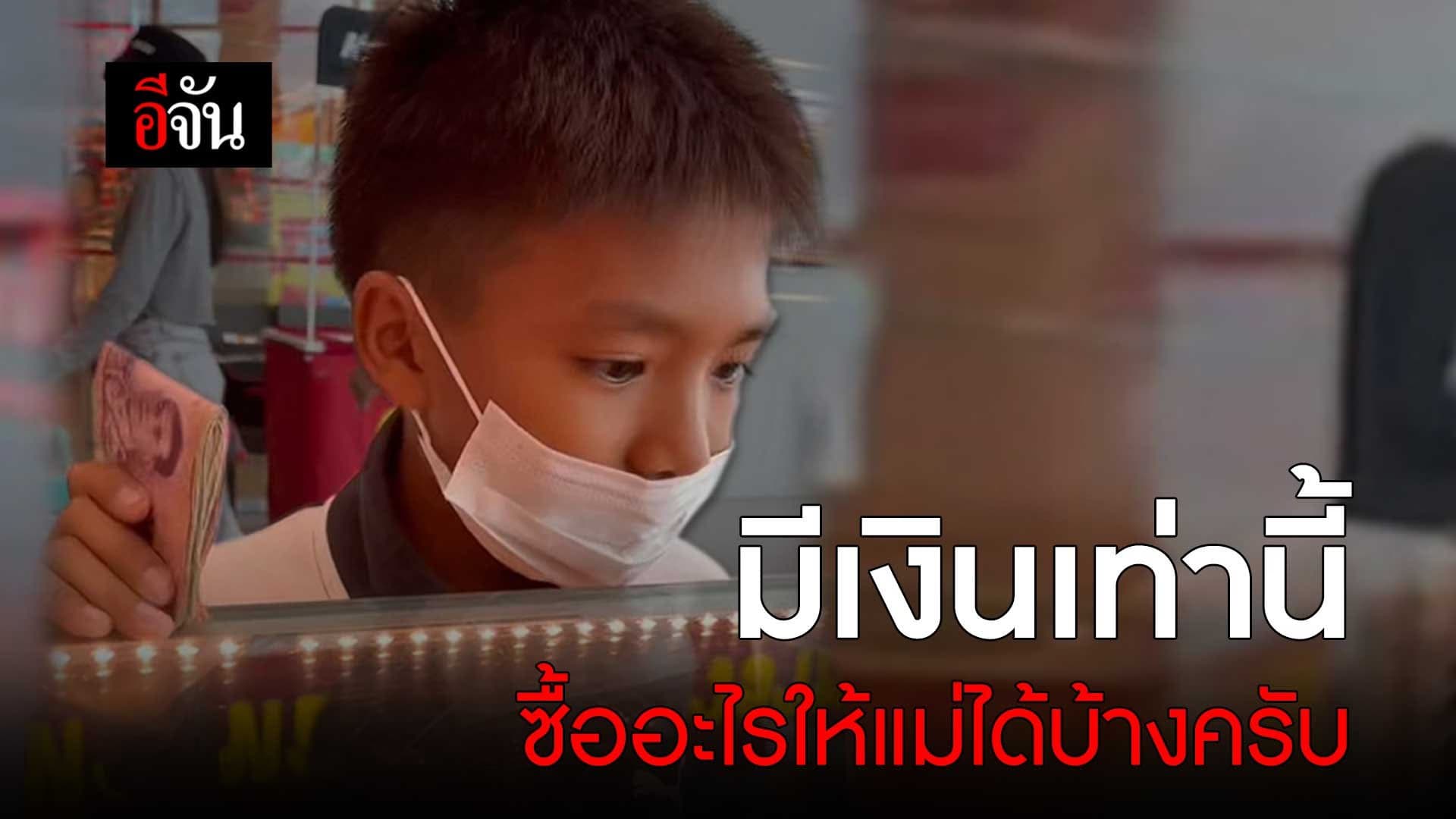 🎬 มีเงินเท่านี้ ซื้ออะไรให้แม่ได้บ้างครับ