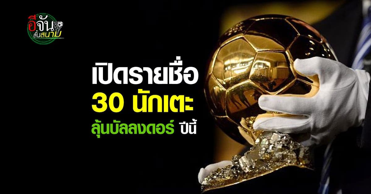ประกาศแล้ว 30 นักเตะ ลุ้นรางวัลบัลลงดอร์ ปีนี้