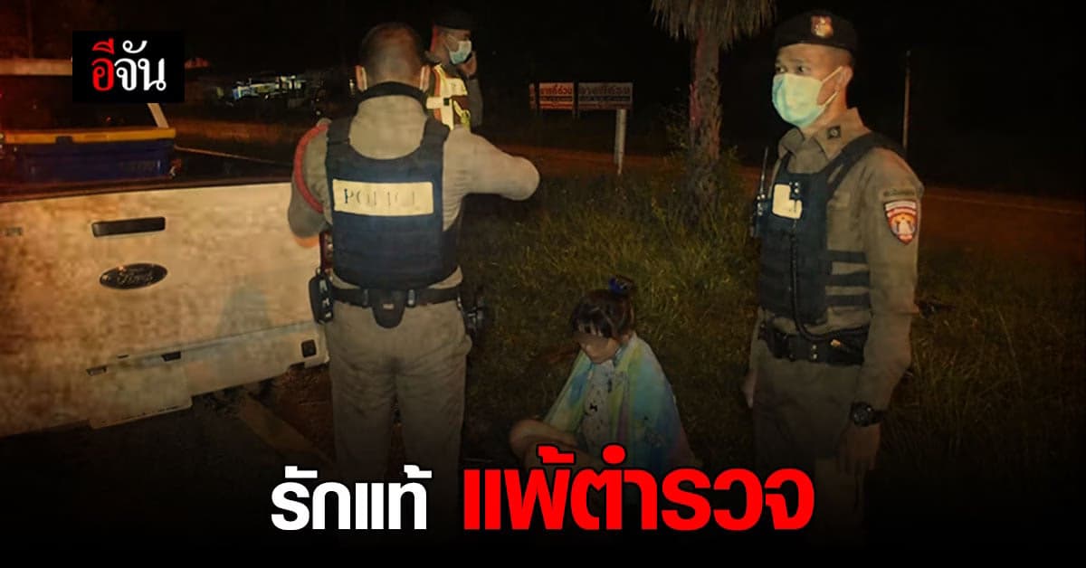 นี้เหรอ ความรัก ? หนุ่ม ทิ้งแฟนสาว ไว้กับยาบ้า รับโทษเดียวดาย