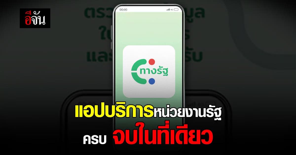 รัฐบาล เปิด แอป “ทางรัฐ” รวมบริการรัฐ เช็คใบสั่งจราจร จบได้ในแอปเดียว