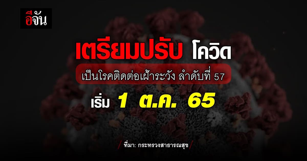 กรมควบคุมโรค เตรียมปรับ โควิด เป็น โรคติดต่อเฝ้าระวัง ลำดับที่ 57
