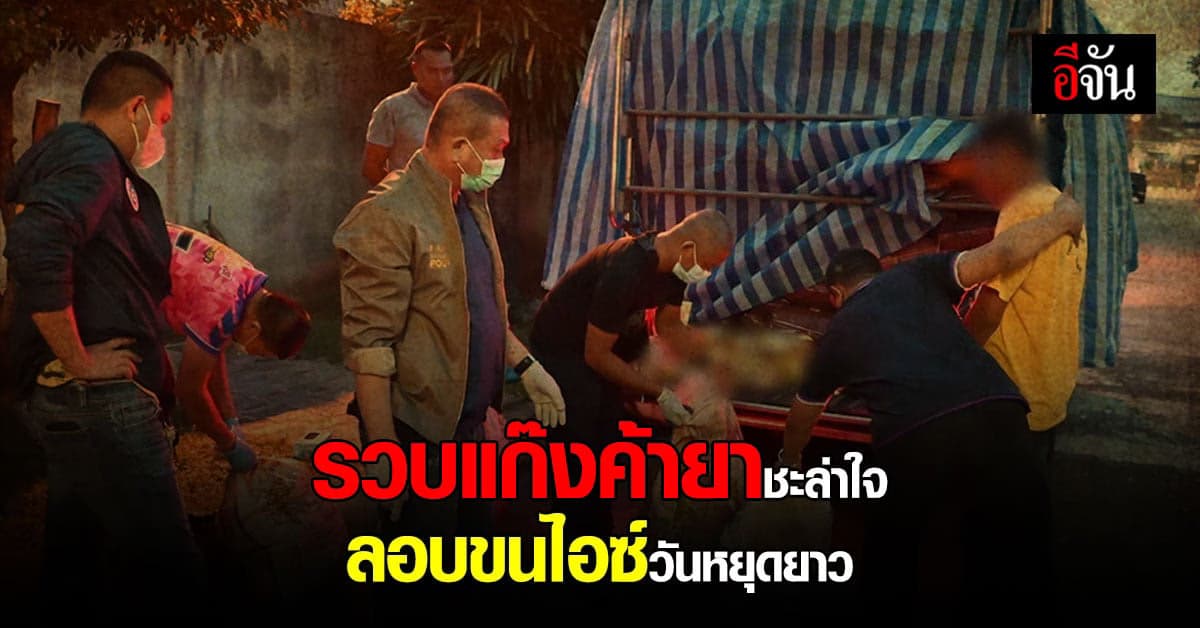 แก๊งค้ายา ชะล่าใจ นึกว่าตำรวจไม่ทำงาน ซุก ยาไอซ์ ท้ายรถเพียบ!