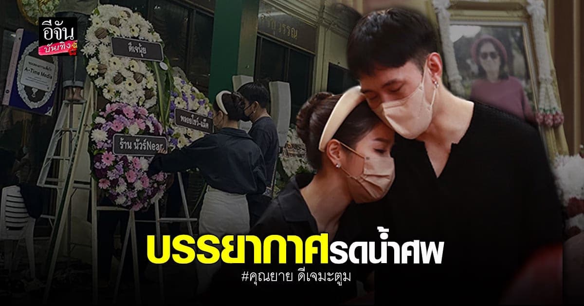 ดีเจมะตูม เตชินท์ เศร้าสูญเสียคุณยายไปอย่างไม่มีวันกลับ