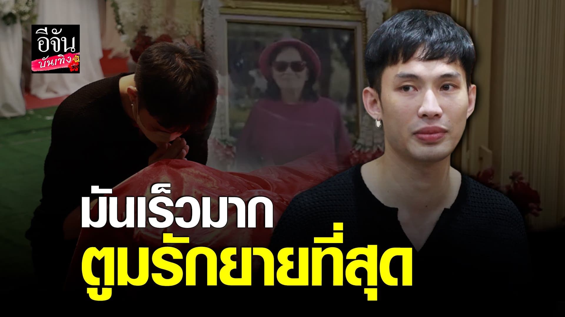 🎬 คลิปบันเทิง : มะตูม สุดเศร้า คุณยายที่รักมากจากไปอย่างไม่มีวันกลับ