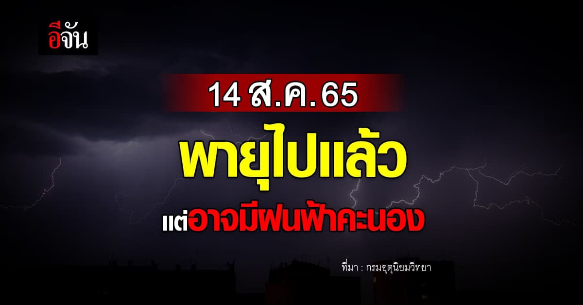 อุตุฯ เตือน อีสาน – กลาง – ตะวันออก อาจเกิดฝนฟ้าคะนอง