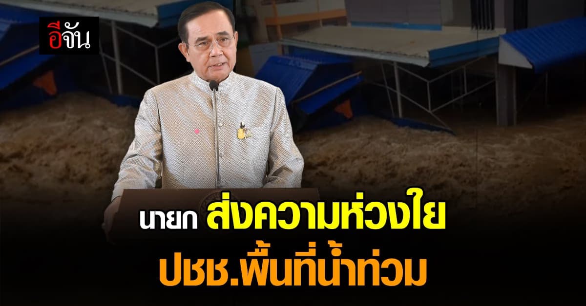 นายก ห่วงประชาชน กำชับ จนท.บรรเทาความเดือดร้อน