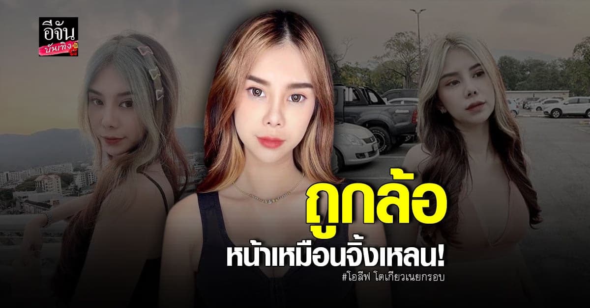 อัปเดต โอลีฟ โตเกียวเนยกรอบ หลังขึ้นเขียง เสริมหน้าอก