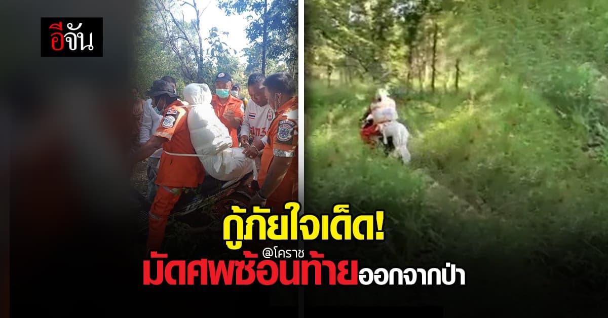 กู้ภัยฮุก 31 แบกศพมัดติดหลัง ซ้อนมอเตอร์ไซค์ออกจากป่า