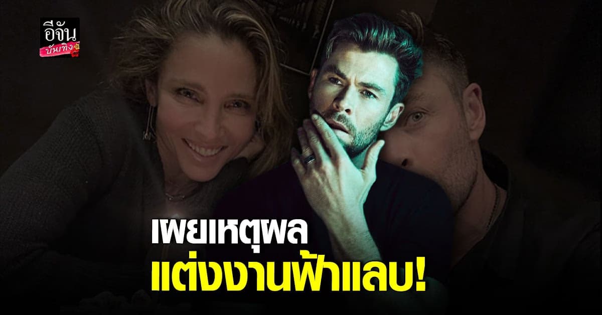 คริส เฮมสวอร์ธ เผยเหตุผล แต่งงานฟ้าแลบ กับ เอลซา