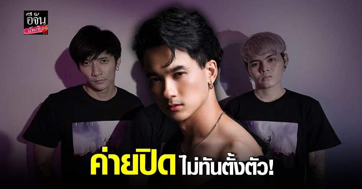เปิดใจ แชมป์ S.D.F หลังค่าย ข้าวสารเอ็นเตอร์เทนเม้นท์ ปิดฟ้าผ่า?