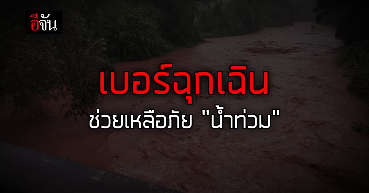 เบอร์ฉุกเฉิน ช่วยเหลือภัย ” น้ำท่วม “