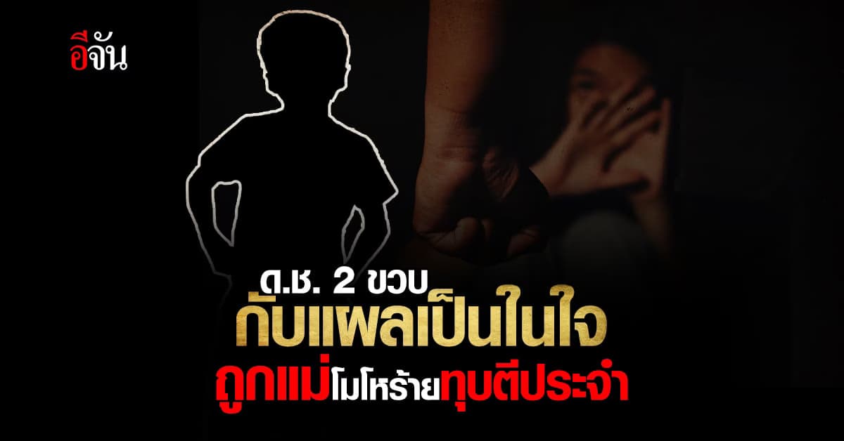 ชาวบ้านทนไม่ไหว! ร้องปวีณา แม่โมโหร้ายทุบตีลูก 2 ขวบประจำ