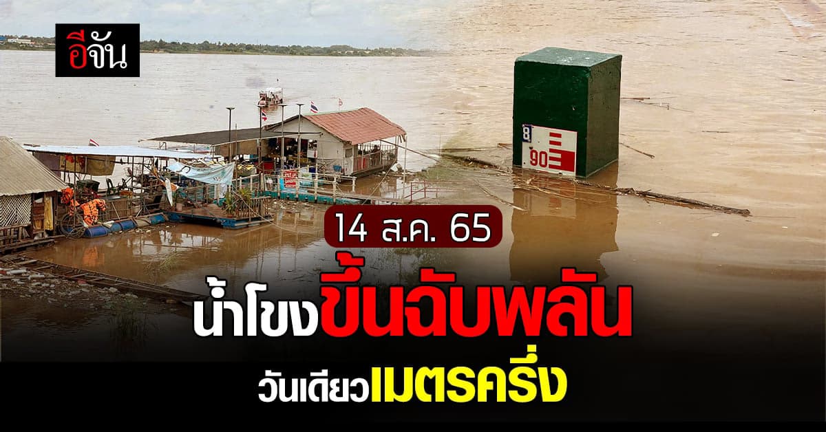 หนองคาย เเม่น้ำโขง ขึ้นวันเดียวเมตรครึ่ง