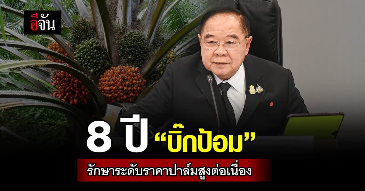 ผลงาน พล.อ.ประวิตร ตลอด 8 ปี รักษาระดับราคาปาล์ม ได้สูงขึ้นต่อเนื่อง