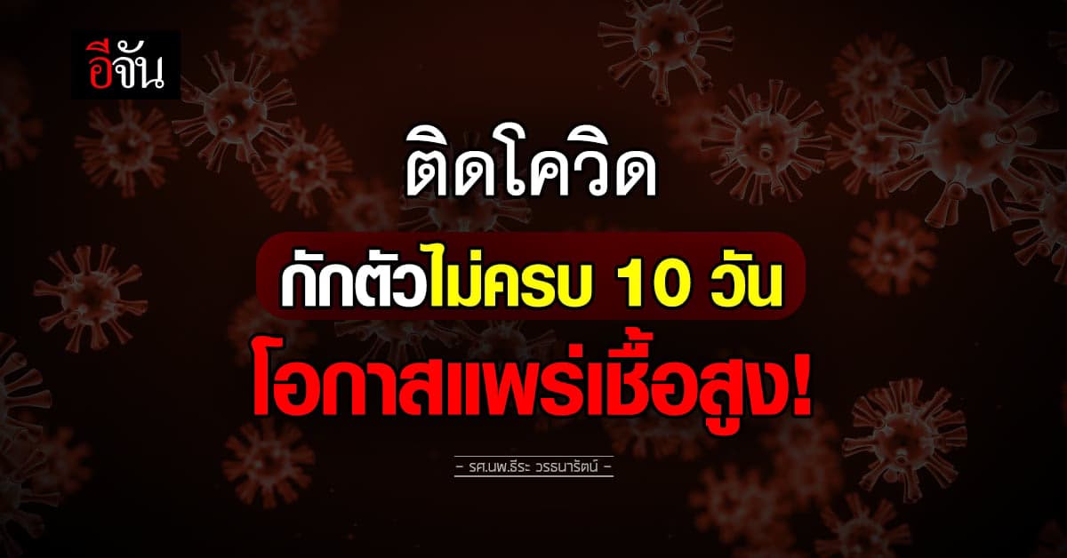 หมอธีระ ย้ำ! ติดโควิด ต้องแยกกักตัวอย่างน้อย 10 วัน