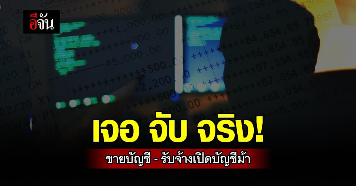 ขายบัญชี รับจ้างเปิดบัญชีม้า ดีอีเอสตรวจสอบเจอ ไม่รอด!