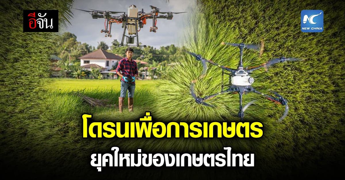โดรนจีนหนุน เกษตรไทย พัฒนาสู่ ความทันสมัย เพื่อการผลิตที่มีประสิทธิภาพ
