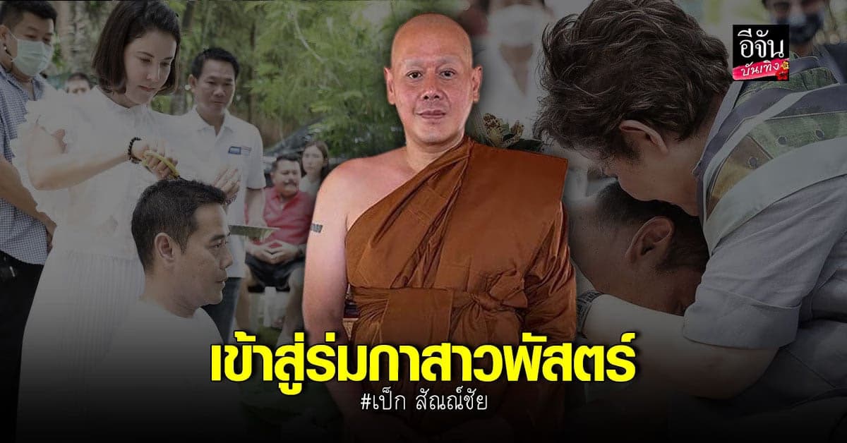 บวชแล้ว เป็ก สัณณ์ชัย เข้าพิธีอุปสมบทเป็นที่เรียบร้อย