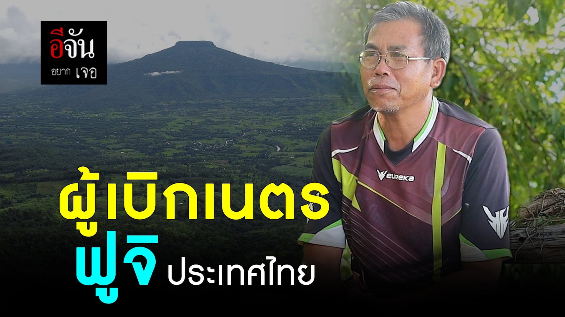 🎬 ผู้เบิกเนตร  ฟูจิ ประเทศไทย