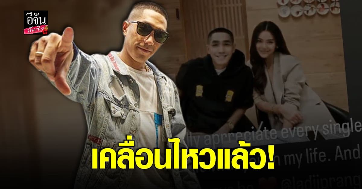 โต้ง ทูพี เคลื่อนไหว โพสต์คลิป-ข้อความแท็กหา ปราง กัญญ์ณรัณ