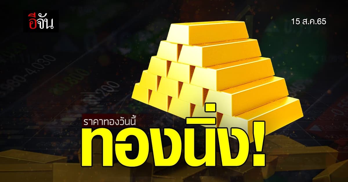 ราคาทองคำวันนี้ ยังคงนิ่ง! ไม่ขึ้น-ไม่ลง