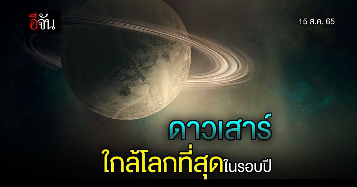 15 ส.ค.นี้ ดาวเสาร์ใกล้โลกที่สุดในรอบปี