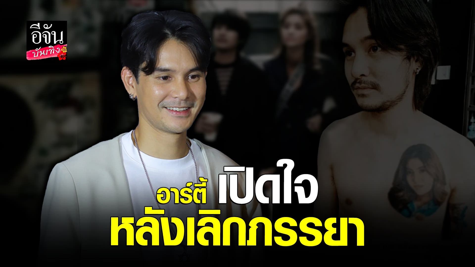 🎬 คลิปบันเทิง : อาร์ตี้ ธนฉัตร เปิดใจ หลังอดีตภรรยาตามตัวมาหย่า