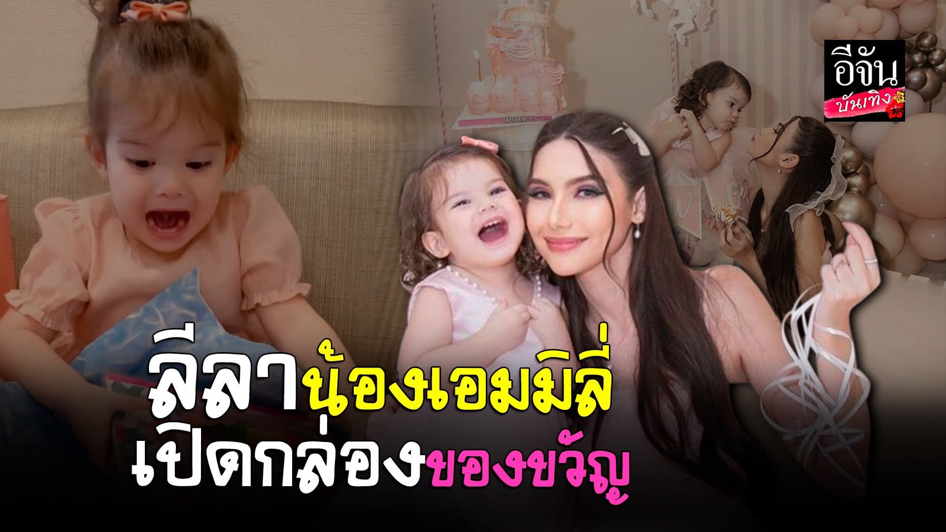 🎬 คลิปบันเทิง : น้องเอมมิลี่ ลูกสาวของ ซาร่า เปิดของขวัญวันเกิด