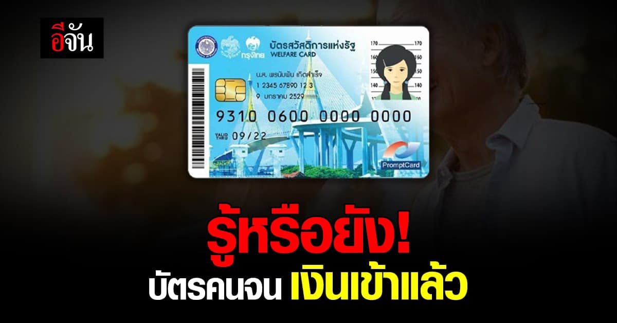 วันนี้ 15 ส.ค. 65 มีเงินโอนเข้า บัตรสวัสดิการแห่งรัฐ บัตรคนจน เช็กเลย