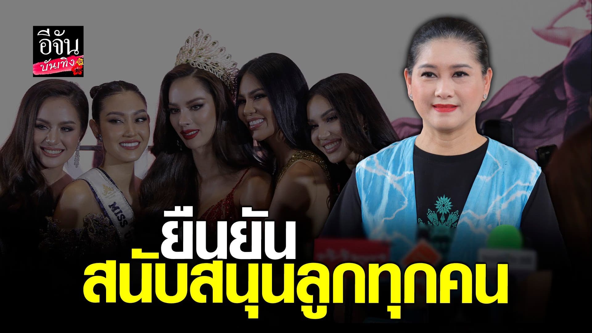 🎬 คลิปบันเทิง : แม่ปุ้ย ฟาดแรง เคลียร์ ดราม่านิวยอร์กแฟชั่นวีค