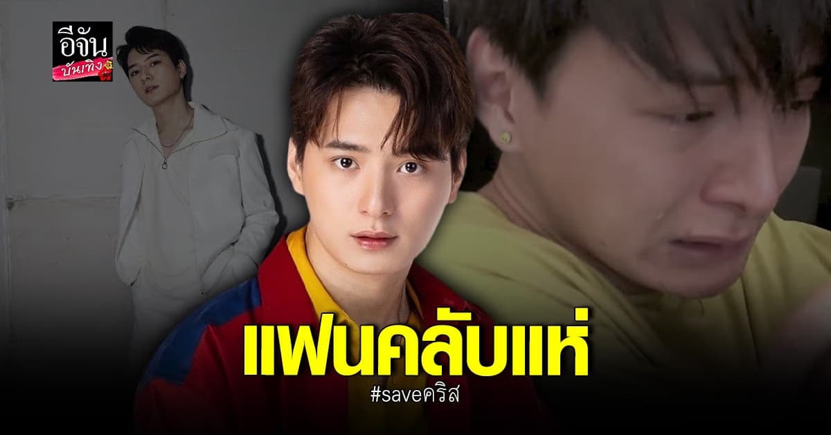คริส พีรวัส โดนแกล้งจนร้อง แฟนคลับไม่ขำ ดัน #saveคริส