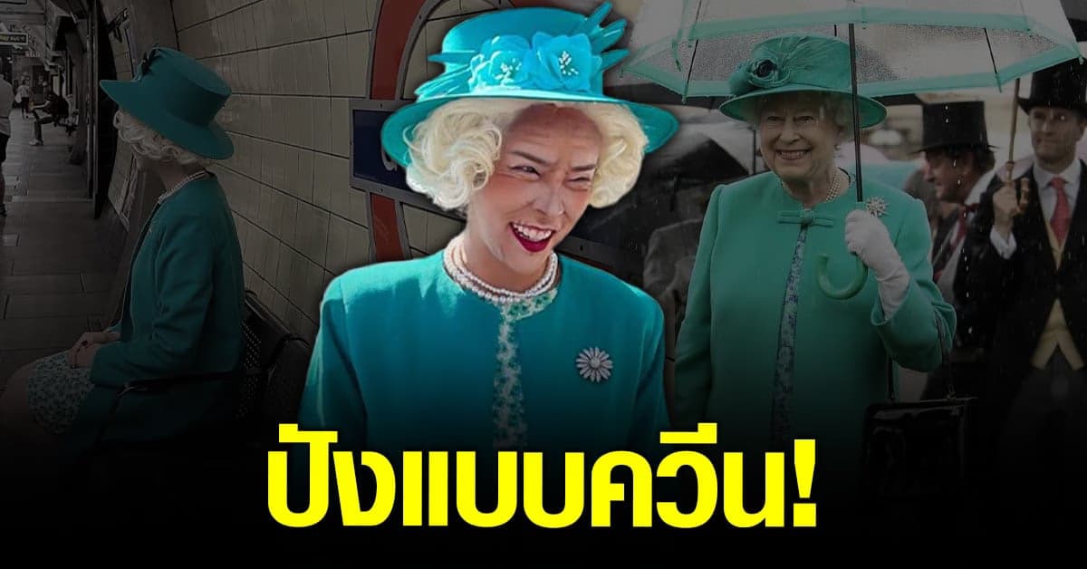 นัท นิสามณี จัดเต็มกับคอนเทนต์สุดปัง แต่งเป็นควีนไปเดินหน้าวัง