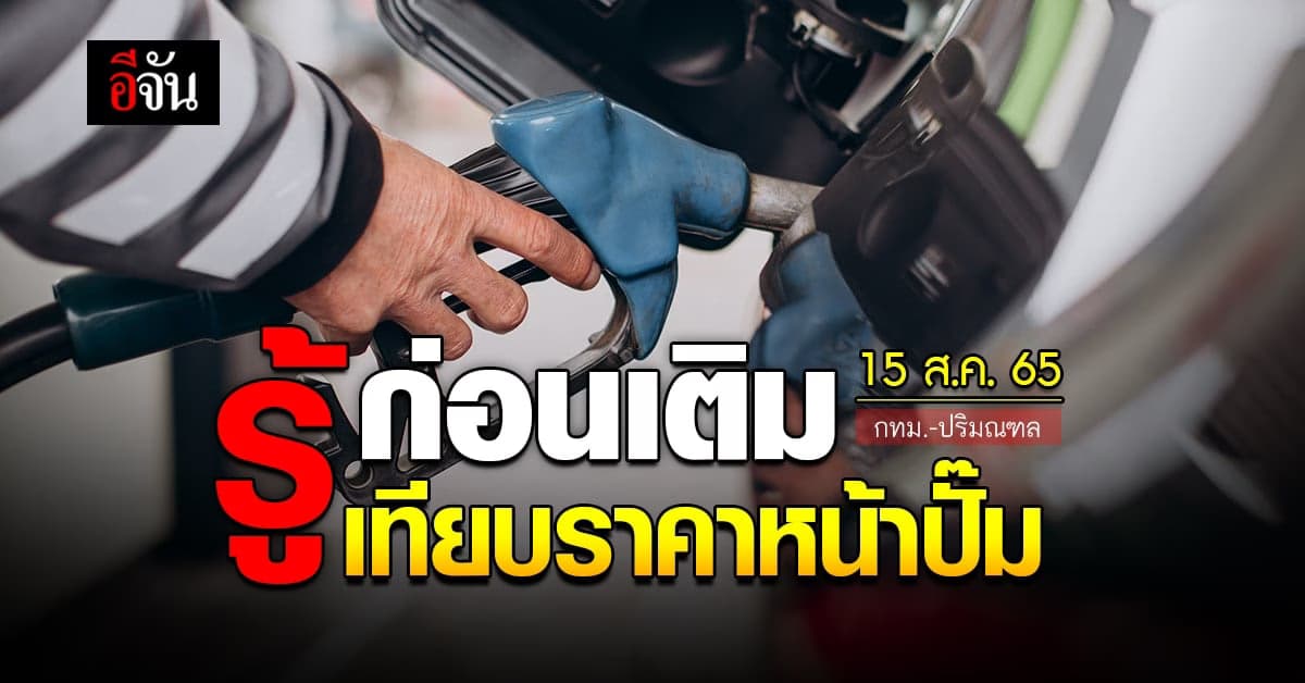 ราคาน้ำมันวันนี้ จันทร์ 15 สิงหาคม 2565 หน้าปั๊ม กทม. และปริมณฑล