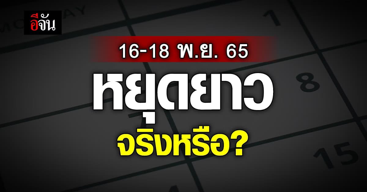 รัฐบาล เพิ่ม วันหยุดพิเศษ ช่วงประชุมเอเปค ระหว่างวันที่ 16-18 พ.ย. 65