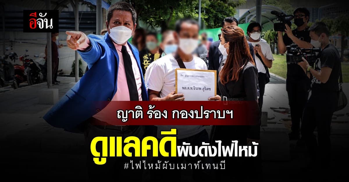 ไม่มั่นใจตำรวจท้องที่? ญาติเหยื่อ ไฟไหม้ผับเมาท์เทนบี ร้องกองปราบ