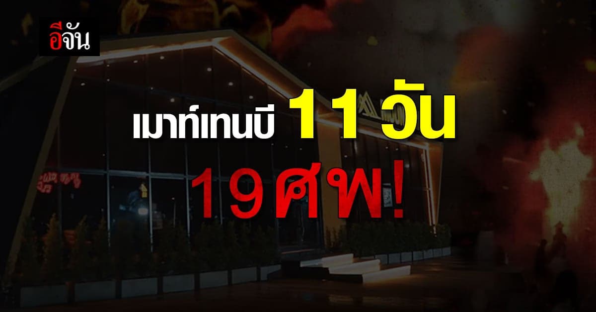 ย้อนไทม์ไลน์ ไฟไหม้ผับ เมาท์เทนบี