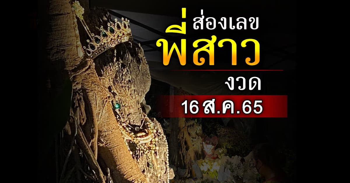 ส่องเลขเด็ดพี่สาว งวด 16 ส.ค.65