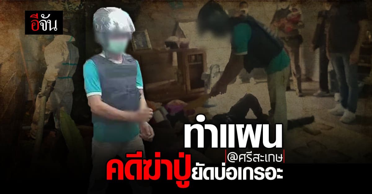 ตร. ศรีสะเกษ นำตัวผู้ต้องหา ฆ่าปู่ยัดบ่อเกรอะ ทำแผน และชี้จุดเกิดเหตุ