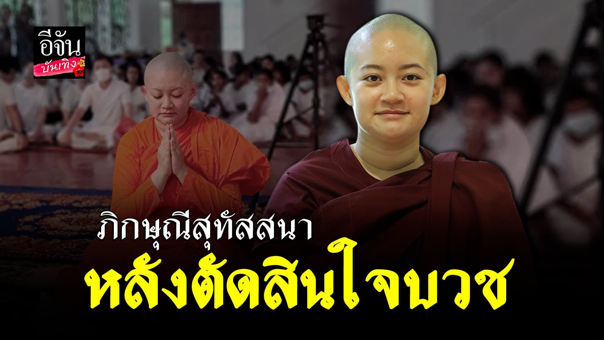 🎬 คลิปบันเทิง : ภิกษุณีสุทัสสนา กลับไทย หลังบวชที่ ศรีลังกา