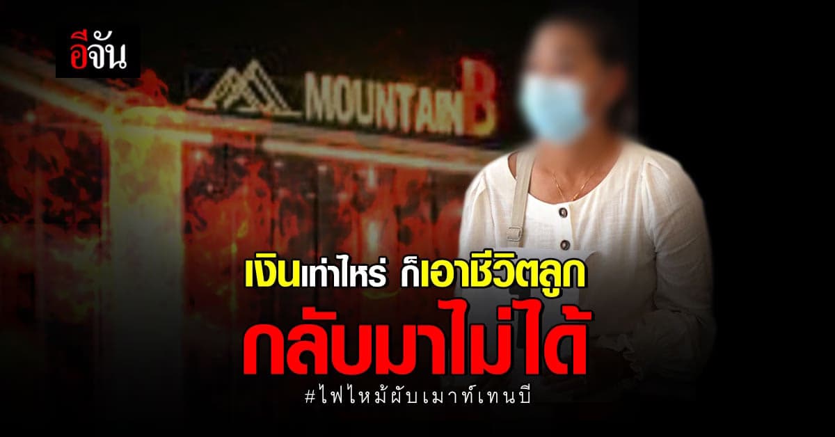 แม่อิ่ม เปิดใจทั้งน้ำตา หลัง ลูกดับ คากองเพลิง เซ่นผับมรณะ