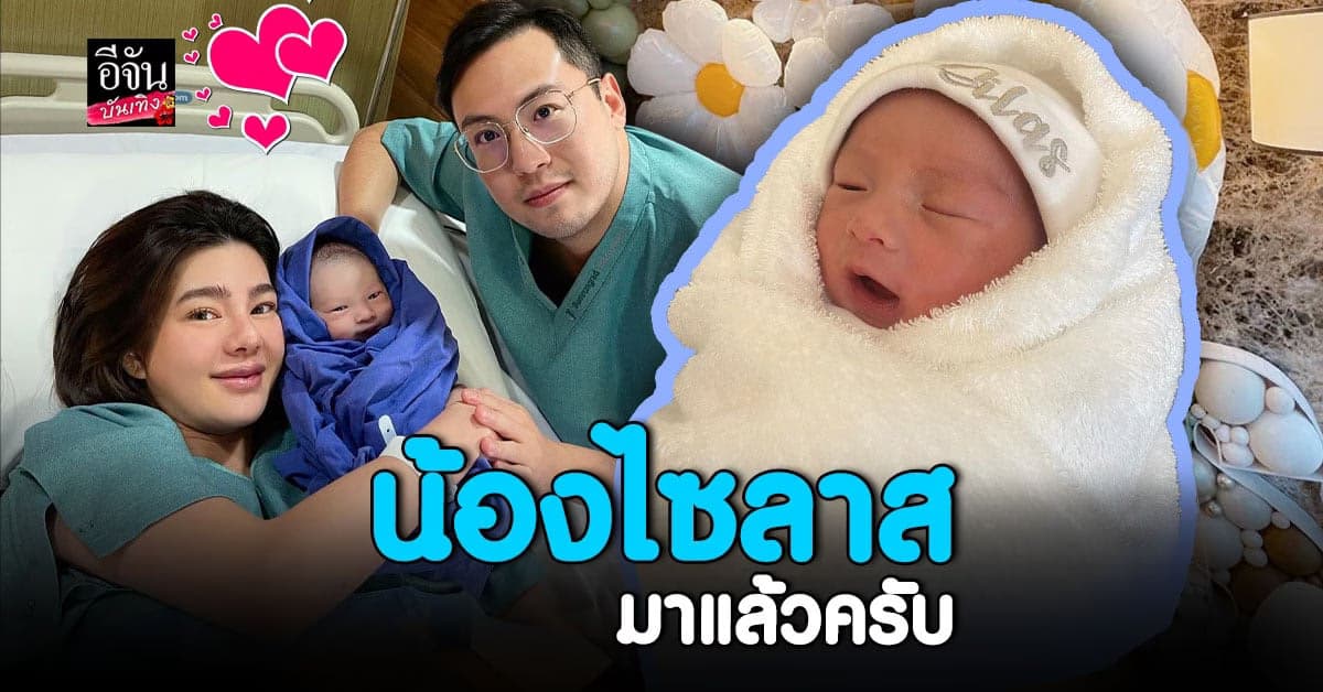ภาพน่ารัก น้องไซลาส ลูกชายคนแรก ดิว อริสรา หลังคลอด