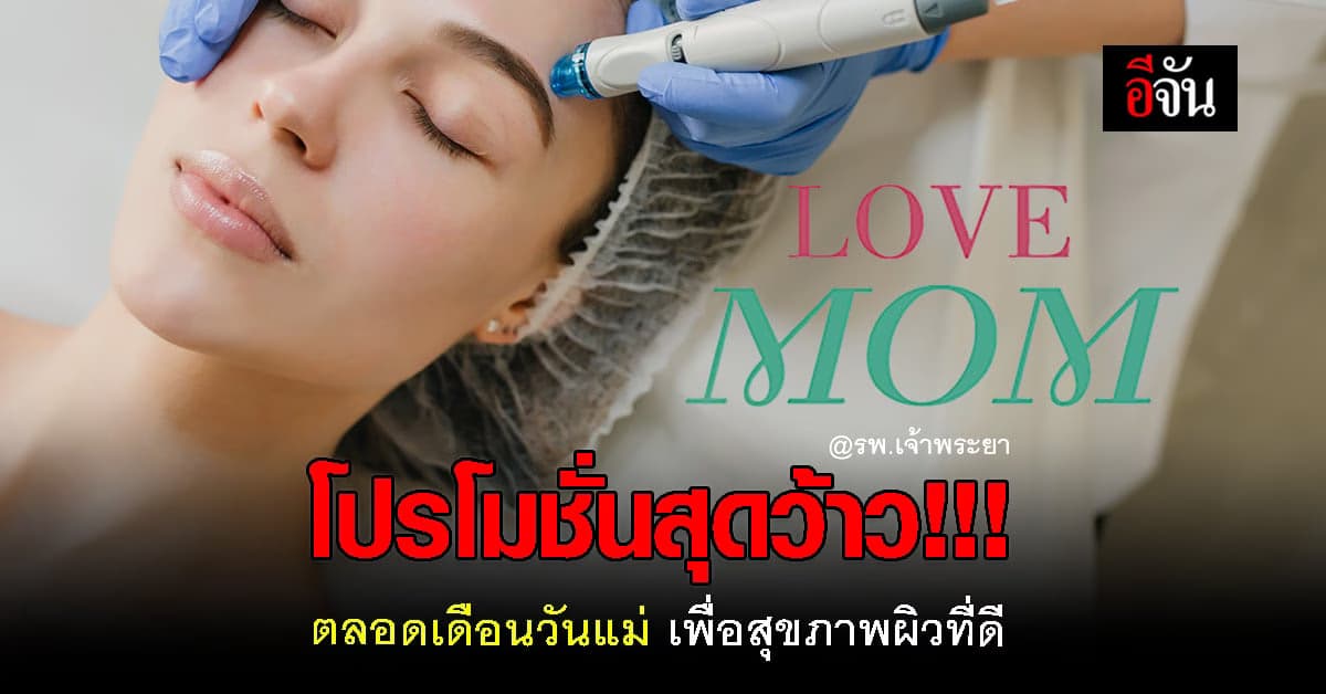 รพ.เจ้าพระยา จัดโปรโมชั่นเพื่อ ความงาม คอร์สเลเซอร์ ลดสุดพิเศษ