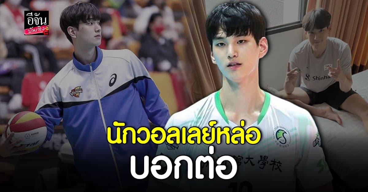 พารู้จัก อิมซองจิน นักวอลเลย์บอล หนุ่มสุดหล่อ แห่งเกาหลีใต้