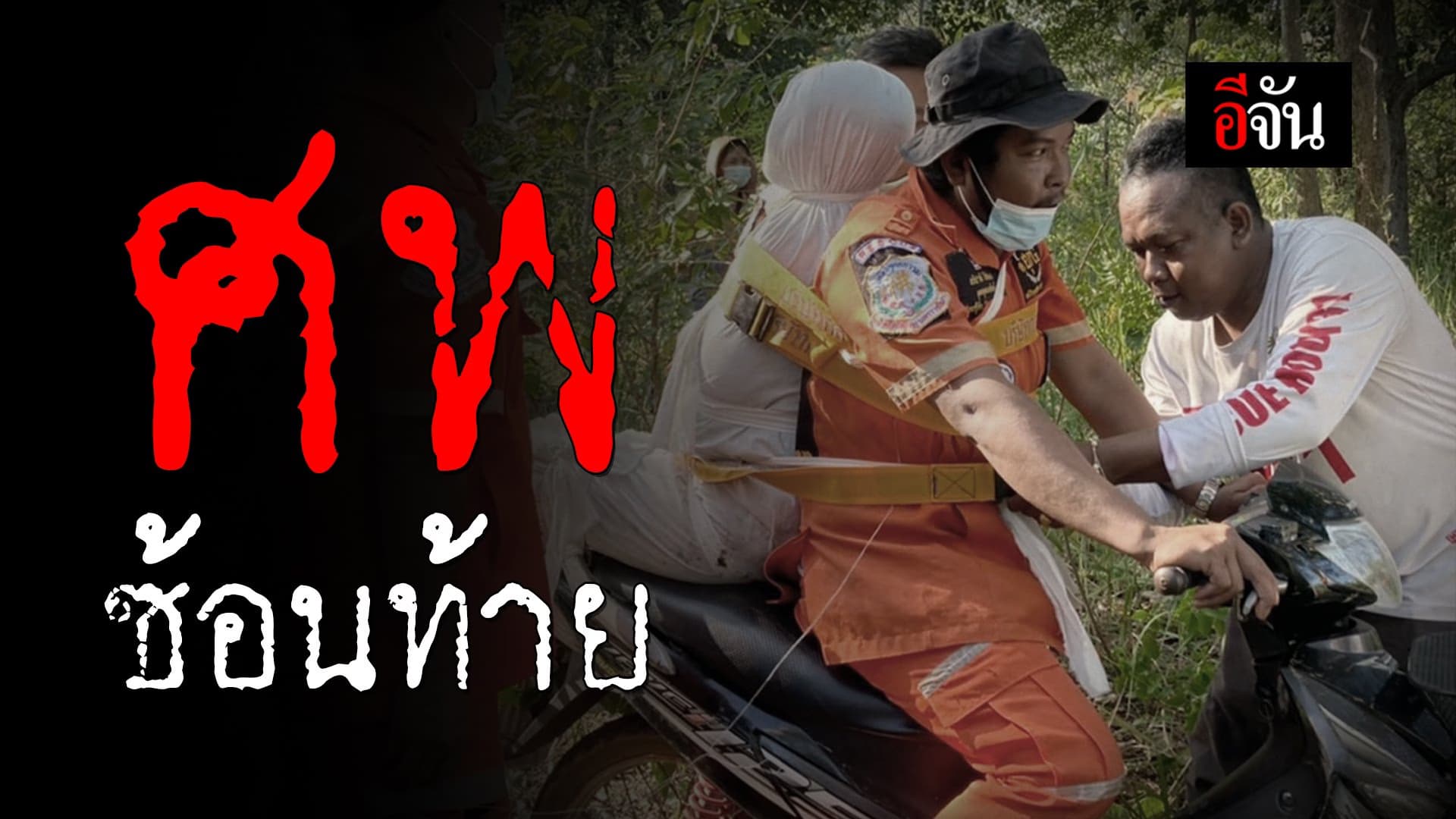 🎬 ศพซ้อนท้าย