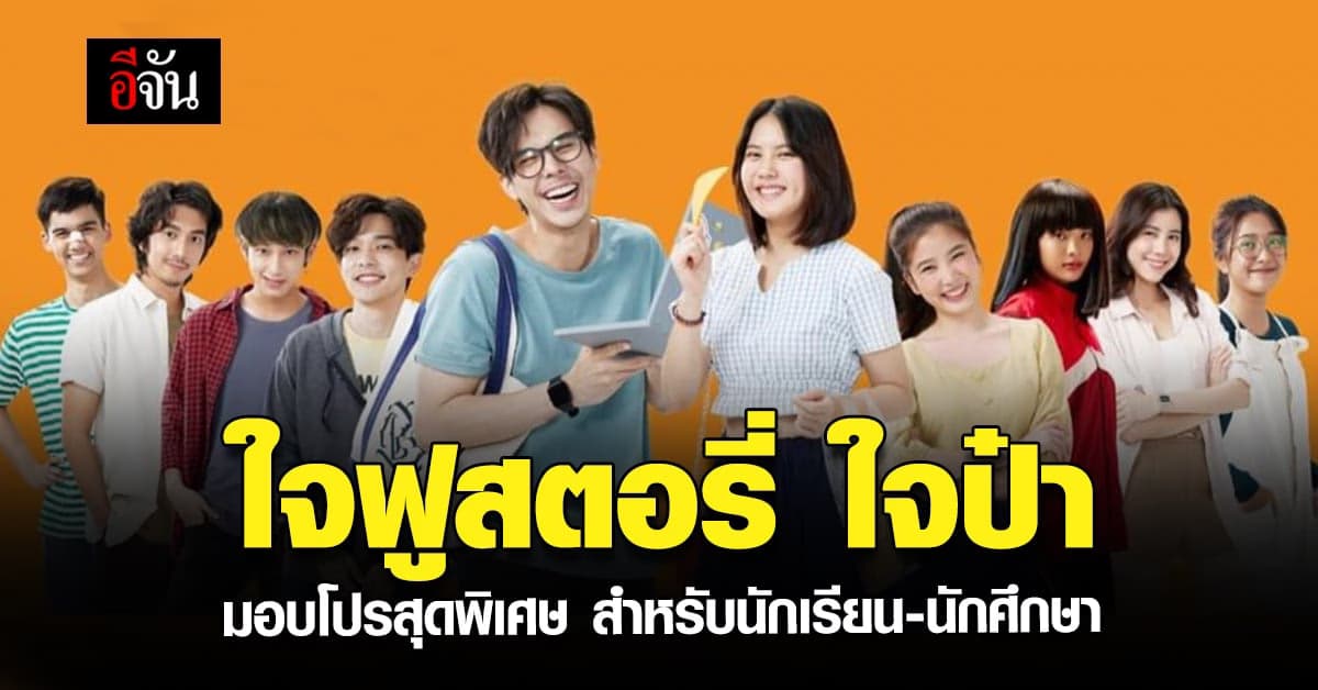 ใจฟู ใจป๋า จัดให้ สำหรับ นักเรียน – นักศึกษา ทุกที่นั่ง 89 บาท