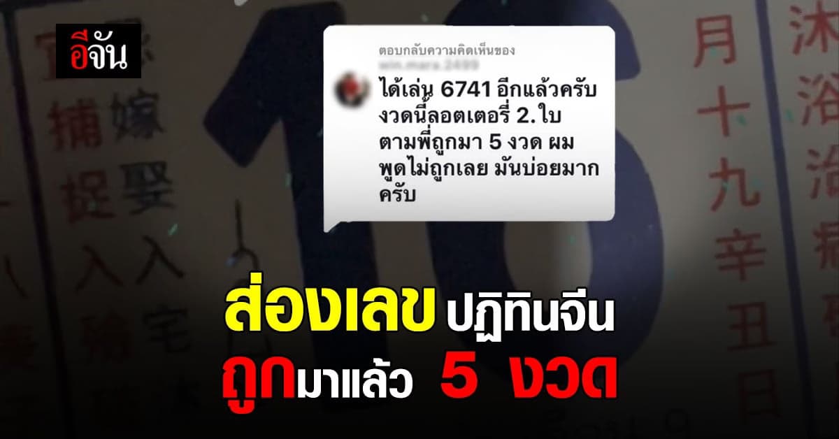 เลขเด็ดปฏิทินจีน ทำหนุ่มดวงดี ถูกหวย 5 งวดติด งวดนี้มีมาอีก 4 ฉบับ