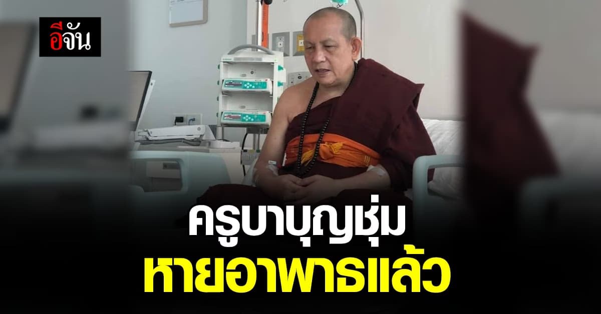 ครูบาบุญชุ่ม หายอาพาธ นั่งแสดงธรรมถวายเป็นพระพรชัย