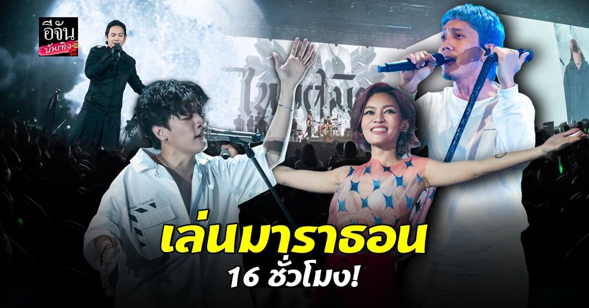 มันจนนาทีสุดท้าย MARATHON CONCERT FEST จัดศิลปินต่อเนื่อง 16 ชั่วโมง