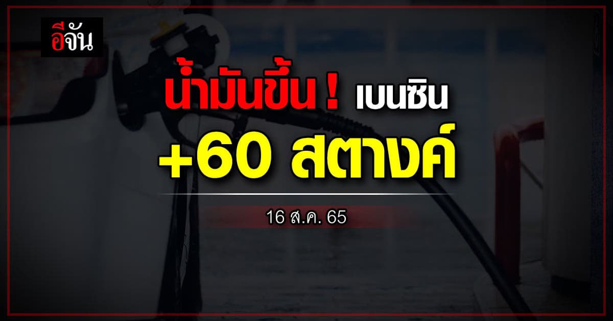 พรุ่งนี้ ! เบนซิน ขึ้น 60 สตางค์ ปรับราคาเช้า 16 ส.ค. 65 เวลา 05.00 น.