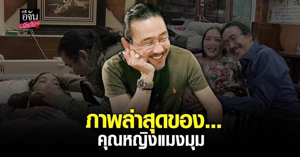 นายพลดอลล่าร์ เผยภาพล่าสุด คุณหญิงแมงมุม ยิ้มสดใส ออกไปทานอาหารนอกบ้าน